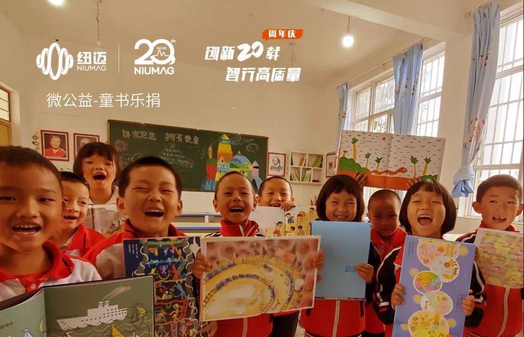 紐邁20周年公益活動(dòng)|世界讀書日邀您一起“書”送希望 與愛(ài)“童”行