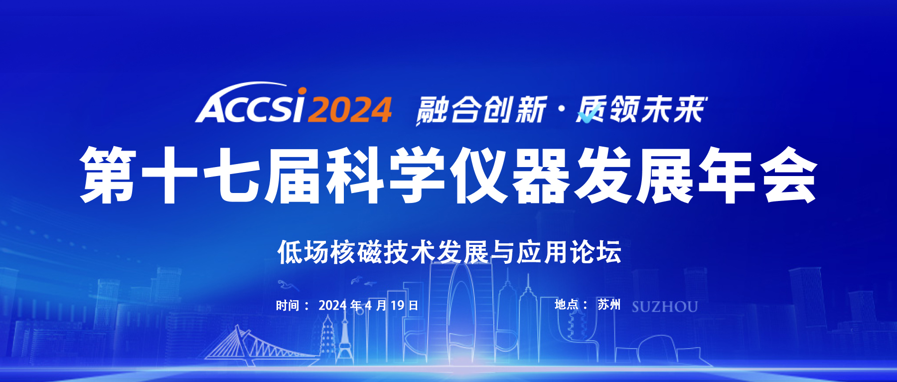 會議通知|ACCSI 2024 低場核磁技術發展與應用論壇