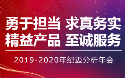 【勇于擔(dān)當(dāng) 求真務(wù)實】紐邁分析2019—2020年年會在蘇州隆重舉行