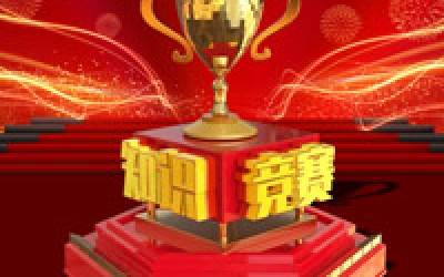 知識競技鑒真才 把賽言歡展風(fēng)采