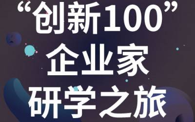 “創新100”企業家研學之旅：走進蘇州紐邁分析