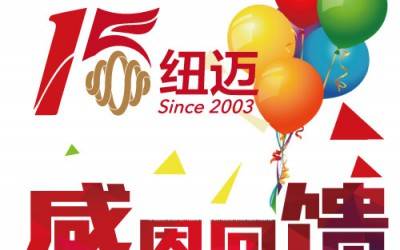 十五正當年！紐邁分析與低場核磁共振一同奔跑