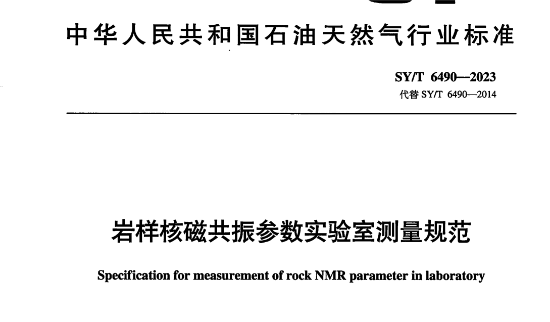 助力石油天然氣行業規范化！《巖樣核磁共振參數實驗室測量規范》正式發布啟用