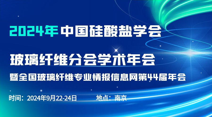會(huì)議通知|2024中國(guó)硅酸鹽學(xué)會(huì)玻璃纖維年會(huì)，紐邁分析劉涵藝副總經(jīng)理應(yīng)邀作主題報(bào)告