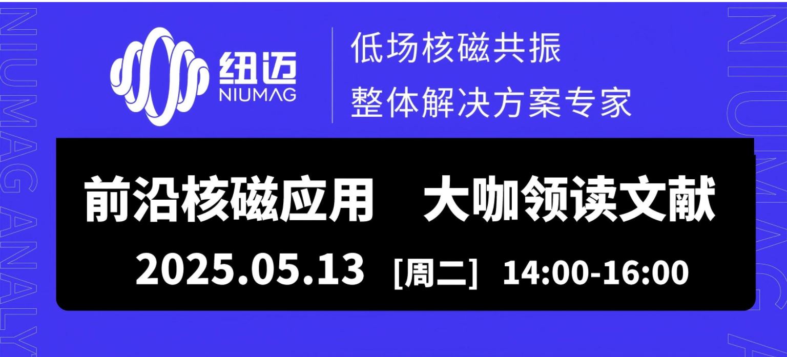 5月13日直播預約！兩位大咖線上解讀【巖土領域】核磁應用文獻，解鎖行業前沿應用場景