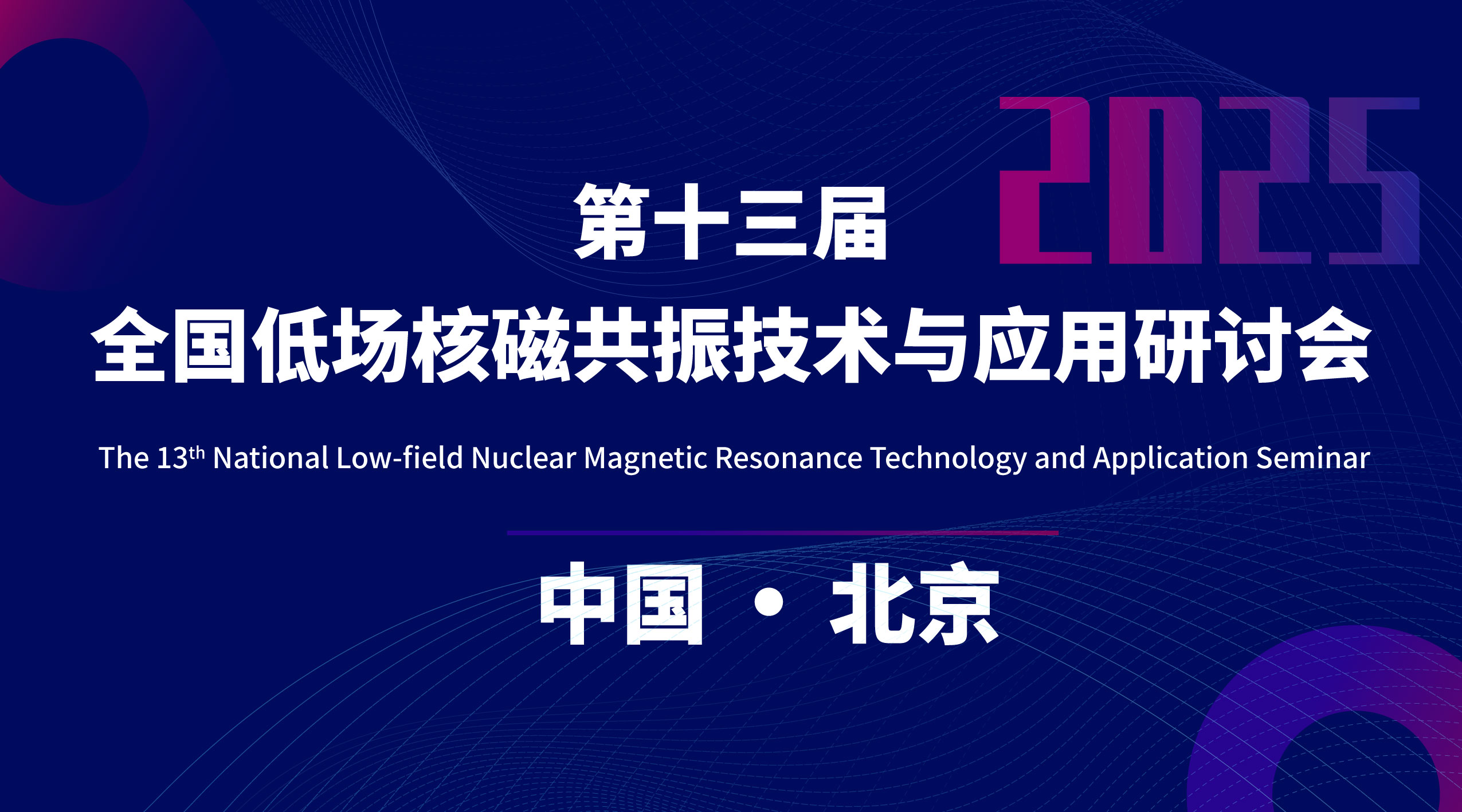 第十三屆全國低場核磁共振技術與應用研討會會議通知（第二輪）